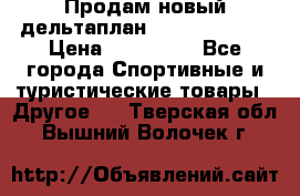Продам новый дельтаплан Combat-2 13.5 › Цена ­ 110 000 - Все города Спортивные и туристические товары » Другое   . Тверская обл.,Вышний Волочек г.